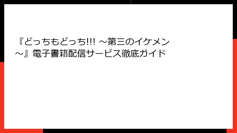 『どっちもどっち!!! ～第三のイケメン～』電子書籍配信サービス徹底ガイド