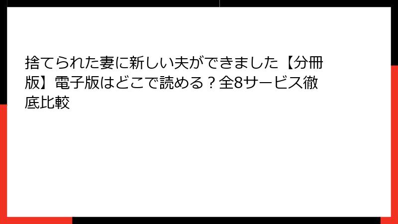 捨てられた妻に新しい夫ができました【分冊版】電子版はどこで読める？全8サービス徹底比較