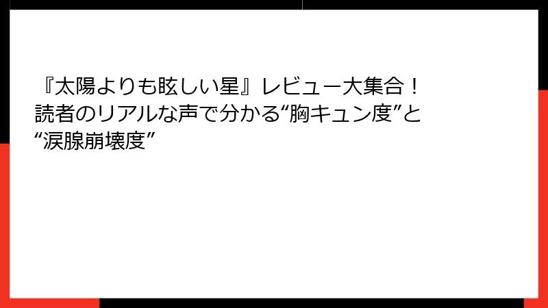 『太陽よりも眩しい星』レビュー大集合！ 読者のリアルな声で分かる“胸キュン度”と“涙腺崩壊度”
