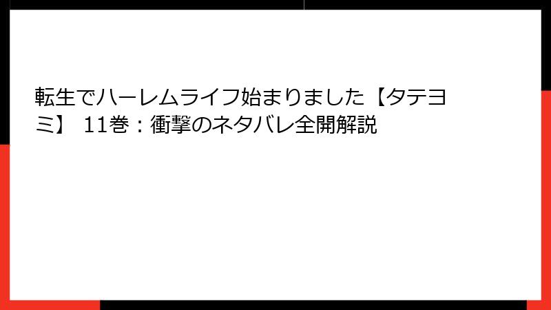 転生でハーレムライフ始まりました【タテヨミ】 11巻：衝撃のネタバレ全開解説