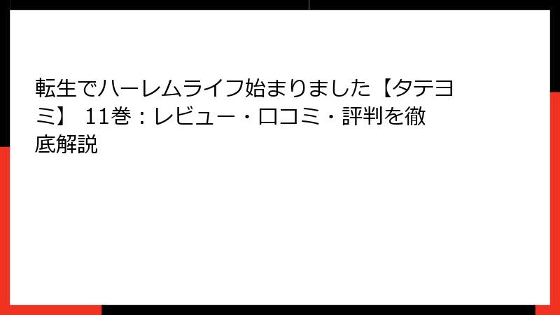 転生でハーレムライフ始まりました【タテヨミ】 11巻：レビュー・口コミ・評判を徹底解説