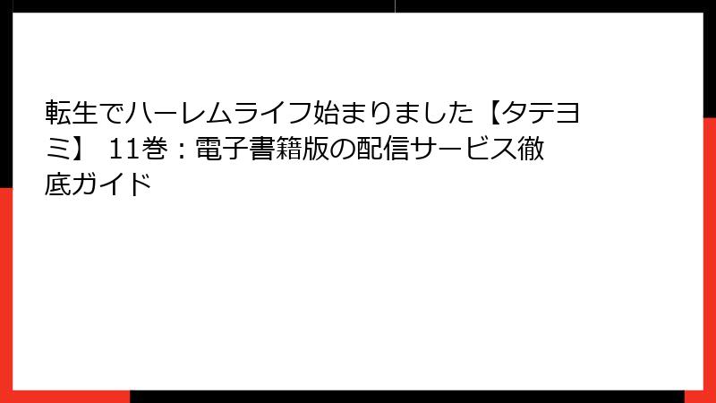 転生でハーレムライフ始まりました【タテヨミ】 11巻：電子書籍版の配信サービス徹底ガイド