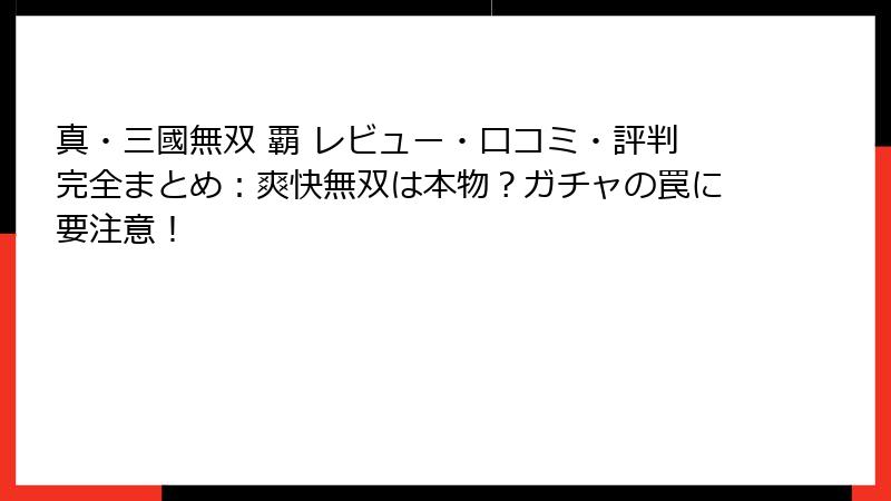 真・三國無双 覇 レビュー・口コミ・評判完全まとめ：爽快無双は本物？ガチャの罠に要注意！