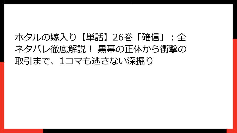 ホタルの嫁入り【単話】26巻「確信」：全ネタバレ徹底解説！ 黒幕の正体から衝撃の取引まで、1コマも逃さない深掘り