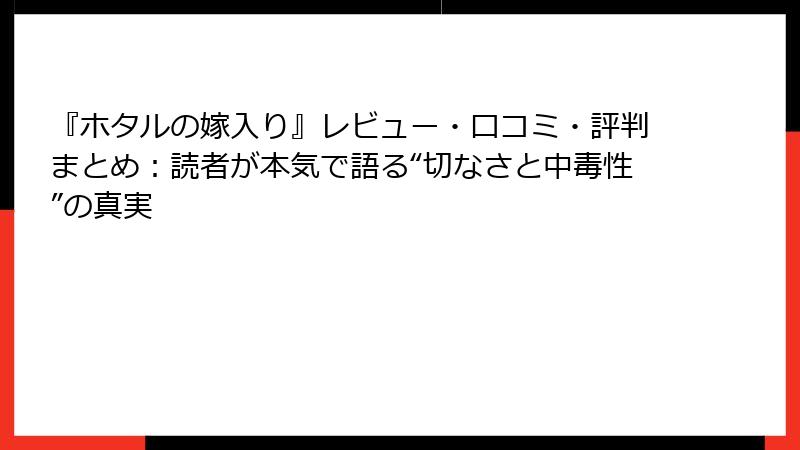 『ホタルの嫁入り』レビュー・口コミ・評判まとめ：読者が本気で語る“切なさと中毒性”の真実
