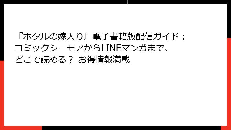 『ホタルの嫁入り』電子書籍版配信ガイド：コミックシーモアからLINEマンガまで、どこで読める？ お得情報満載