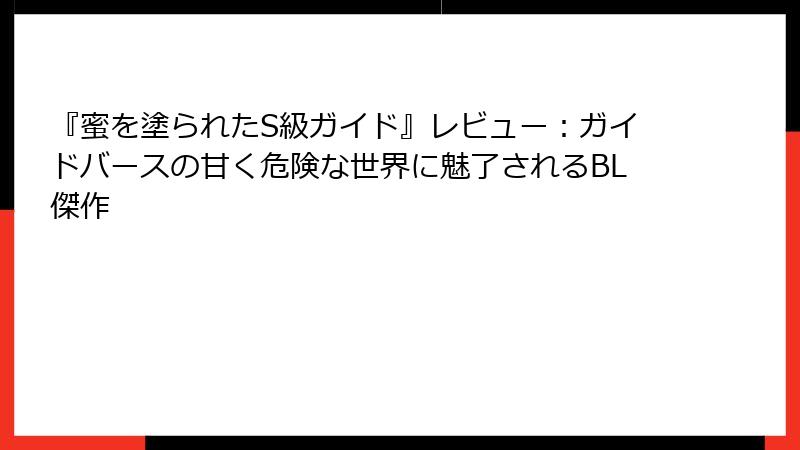 『蜜を塗られたS級ガイド』レビュー：ガイドバースの甘く危険な世界に魅了されるBL傑作