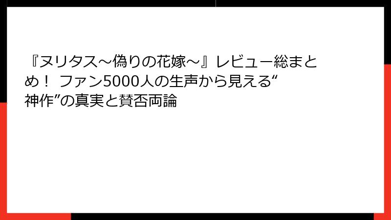 『ヌリタス～偽りの花嫁～』レビュー総まとめ！ ファン5000人の生声から見える“神作”の真実と賛否両論