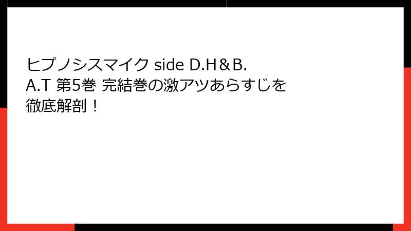 ヒプノシスマイク side D.H＆B.A.T 第5巻 完結巻の激アツあらすじを徹底解剖！
