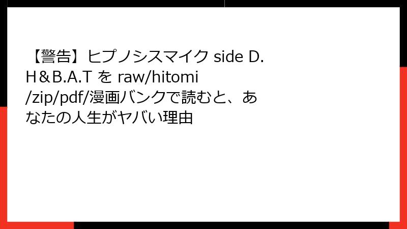 【警告】ヒプノシスマイク side D.H＆B.A.T を raw/hitomi/zip/pdf/漫画バンクで読むと、あなたの人生がヤバい理由