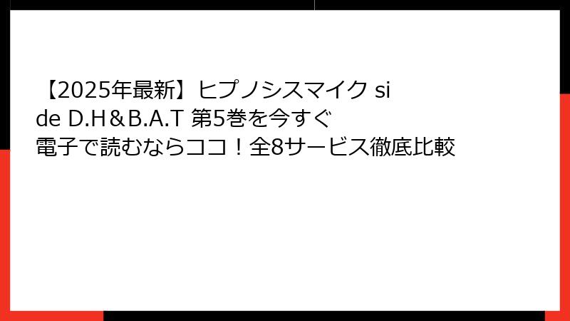 【2025年最新】ヒプノシスマイク side D.H＆B.A.T 第5巻を今すぐ電子で読むならココ！全8サービス徹底比較