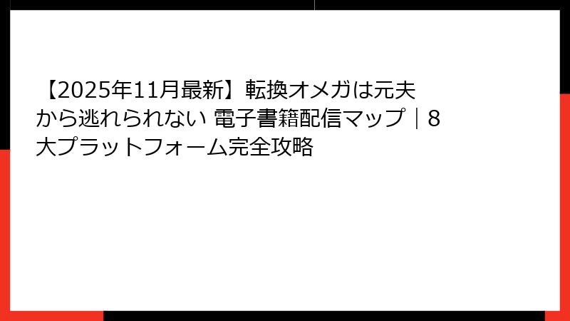 【2025年11月最新】転換オメガは元夫から逃れられない 電子書籍配信マップ｜8大プラットフォーム完全攻略