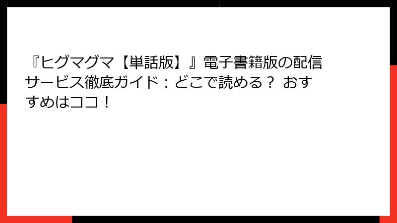 『ヒグマグマ【単話版】』電子書籍版の配信サービス徹底ガイド：どこで読める？ おすすめはココ！