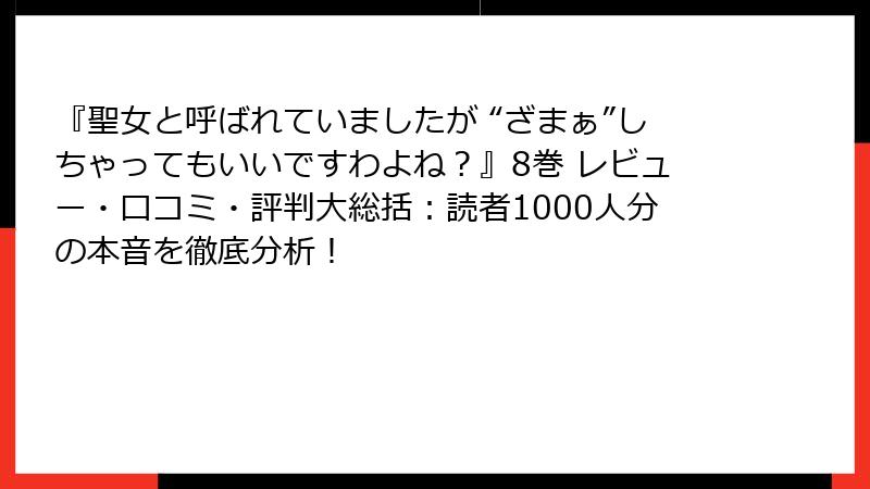 『聖女と呼ばれていましたが “ざまぁ”しちゃってもいいですわよね？』8巻 レビュー・口コミ・評判大総括：読者1000人分の本音を徹底分析！