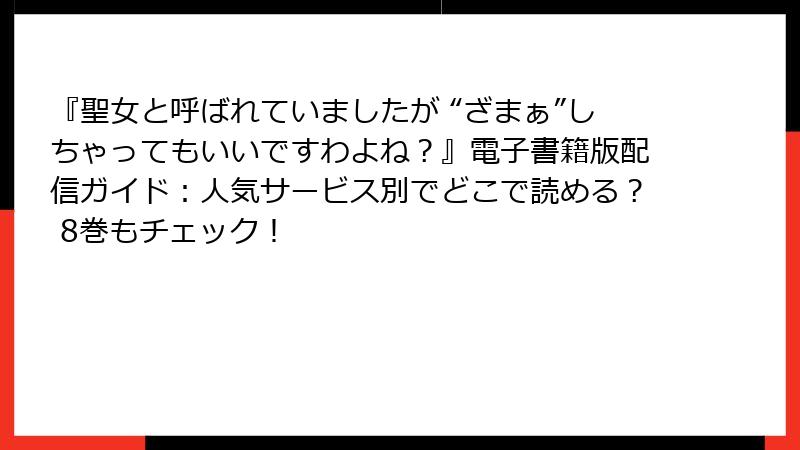 『聖女と呼ばれていましたが “ざまぁ”しちゃってもいいですわよね？』電子書籍版配信ガイド：人気サービス別でどこで読める？ 8巻もチェック！