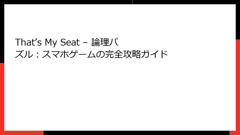That’s My Seat – 論理パズル：スマホゲームの完全攻略ガイド