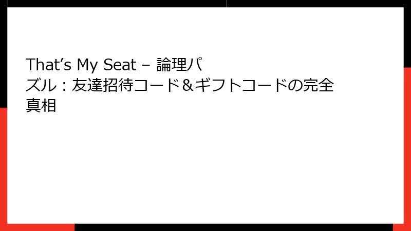 That’s My Seat – 論理パズル：友達招待コード＆ギフトコードの完全真相