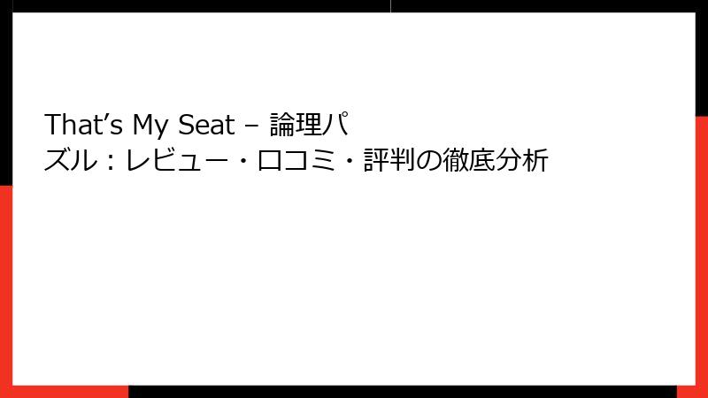 That’s My Seat – 論理パズル：レビュー・口コミ・評判の徹底分析