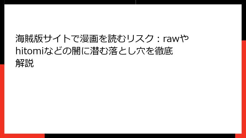 海賊版サイトで漫画を読むリスク：rawやhitomiなどの闇に潜む落とし穴を徹底解説
