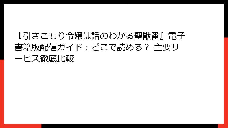 『引きこもり令嬢は話のわかる聖獣番』電子書籍版配信ガイド：どこで読める？ 主要サービス徹底比較