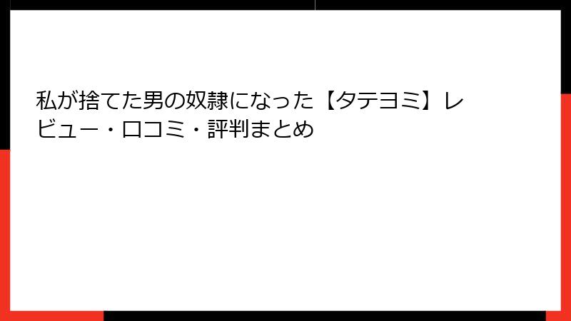 私が捨てた男の奴隷になった【タテヨミ】レビュー・口コミ・評判まとめ