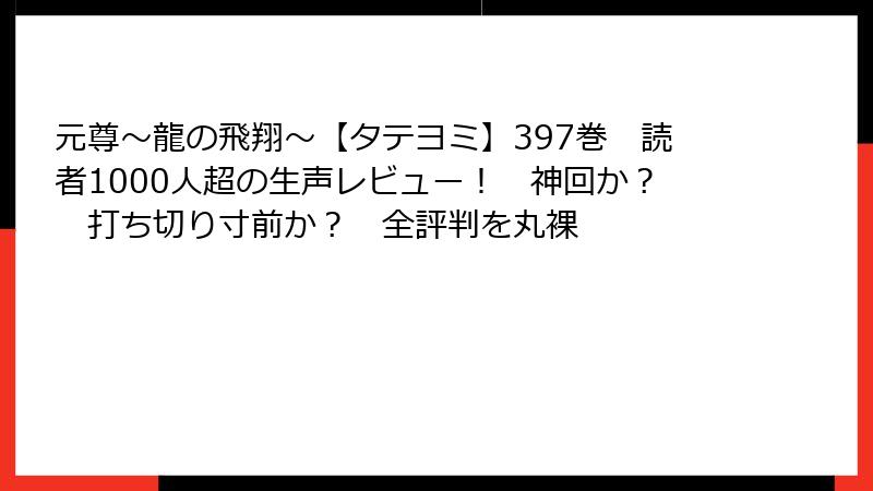 元尊～龍の飛翔～【タテヨミ】397巻　読者1000人超の生声レビュー！　神回か？　打ち切り寸前か？　全評判を丸裸