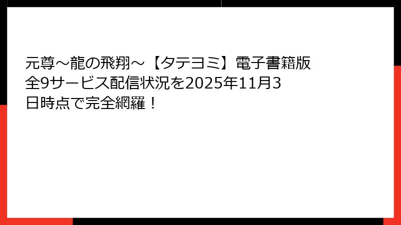 元尊～龍の飛翔～【タテヨミ】電子書籍版　全9サービス配信状況を2025年11月3日時点で完全網羅！
