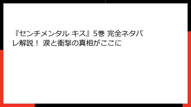 『センチメンタル キス』5巻 完全ネタバレ解説！ 涙と衝撃の真相がここに