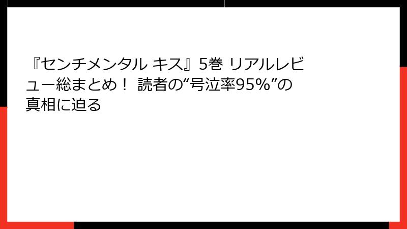 『センチメンタル キス』5巻 リアルレビュー総まとめ！ 読者の“号泣率95%”の真相に迫る