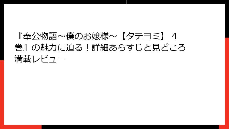 『奉公物語～僕のお嬢様～【タテヨミ】 4巻』の魅力に迫る！詳細あらすじと見どころ満載レビュー