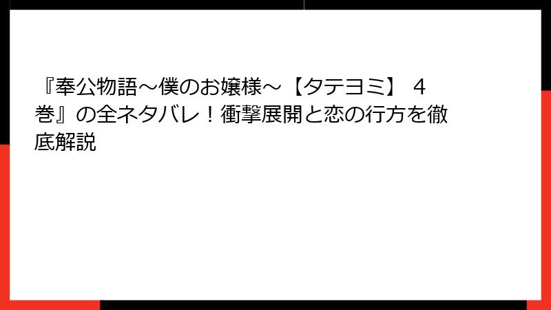 『奉公物語～僕のお嬢様～【タテヨミ】 4巻』の全ネタバレ！衝撃展開と恋の行方を徹底解説