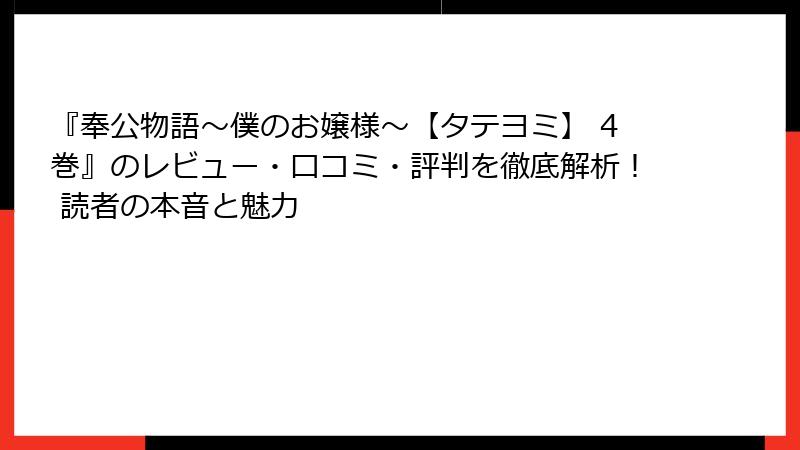 『奉公物語～僕のお嬢様～【タテヨミ】 4巻』のレビュー・口コミ・評判を徹底解析！ 読者の本音と魅力