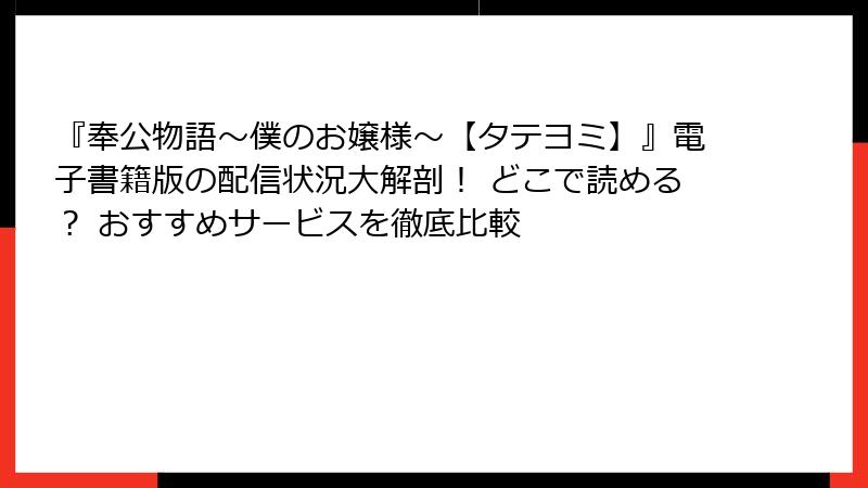 『奉公物語～僕のお嬢様～【タテヨミ】』電子書籍版の配信状況大解剖！ どこで読める？ おすすめサービスを徹底比較