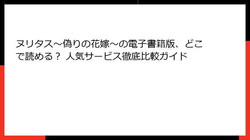 ヌリタス～偽りの花嫁～の電子書籍版、どこで読める？ 人気サービス徹底比較ガイド