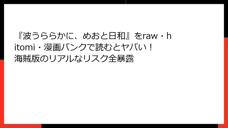 『波うららかに、めおと日和』をraw・hitomi・漫画バンクで読むとヤバい! 海賊版のリアルなリスク全暴露