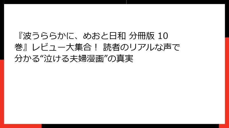 『波うららかに、めおと日和 分冊版 10巻』レビュー大集合! 読者のリアルな声で分かる“泣ける夫婦漫画”の真実