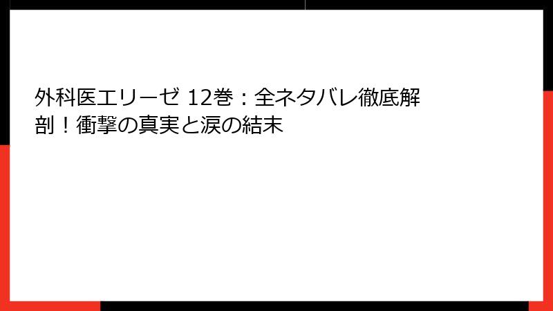 外科医エリーゼ 12巻:全ネタバレ徹底解剖!衝撃の真実と涙の結末