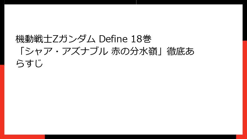 機動戦士Zガンダム Define 18巻「シャア・アズナブル 赤の分水嶺」徹底あらすじ