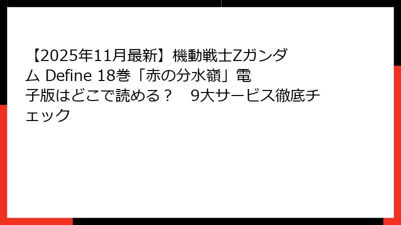 【2025年11月最新】機動戦士Zガンダム Define 18巻「赤の分水嶺」電子版はどこで読める？　9大サービス徹底チェック