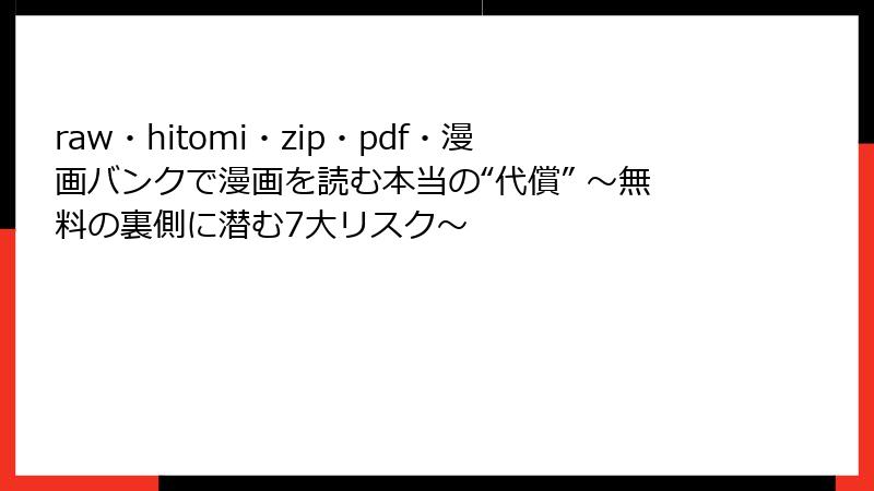 raw・hitomi・zip・pdf・漫画バンクで漫画を読む本当の“代償” ～無料の裏側に潜む7大リスク～