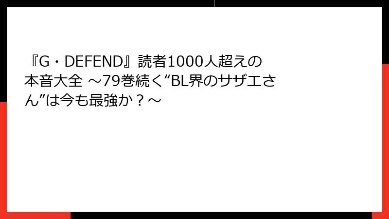 『G・DEFEND』読者1000人超えの本音大全 ～79巻続く“BL界のサザエさん”は今も最強か？～