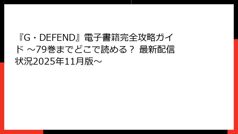『G・DEFEND』電子書籍完全攻略ガイド ～79巻までどこで読める？ 最新配信状況2025年11月版～