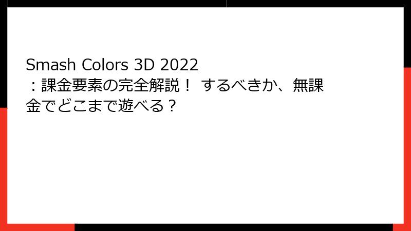 Smash Colors 3D 2022：課金要素の完全解説！ するべきか、無課金でどこまで遊べる？