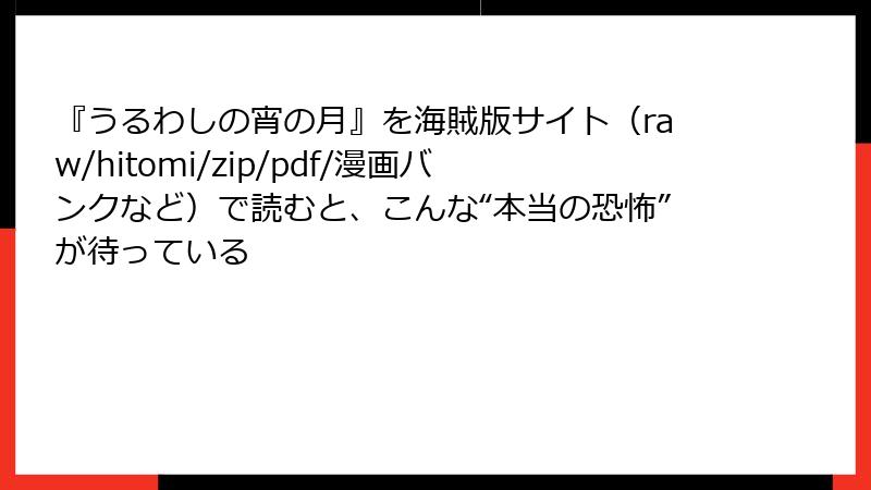 『うるわしの宵の月』を海賊版サイト(raw/hitomi/zip/pdf/漫画バンクなど)で読むと、こんな“本当の恐怖”が待っている