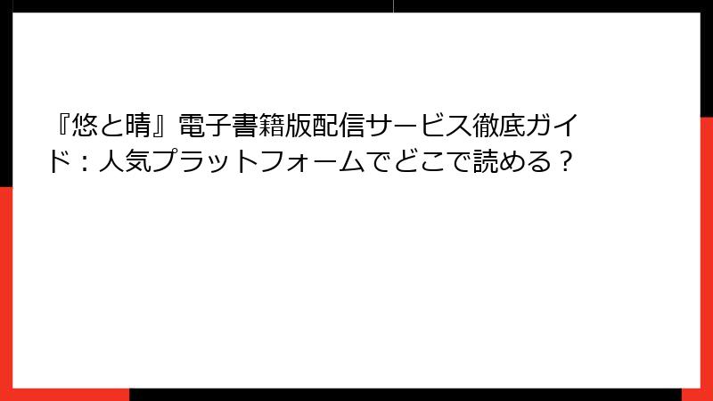 『悠と晴』電子書籍版配信サービス徹底ガイド:人気プラットフォームでどこで読める?