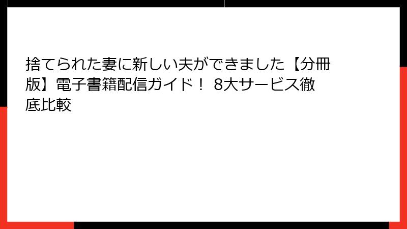 捨てられた妻に新しい夫ができました【分冊版】電子書籍配信ガイド! 8大サービス徹底比較