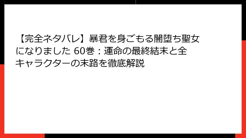 【完全ネタバレ】暴君を身ごもる闇堕ち聖女になりました 60巻：運命の最終結末と全キャラクターの末路を徹底解説