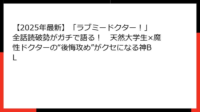 【2025年最新】「ラブミードクター！」全話読破勢がガチで語る！　天然大学生×魔性ドクターの“後悔攻め”がクセになる神BL