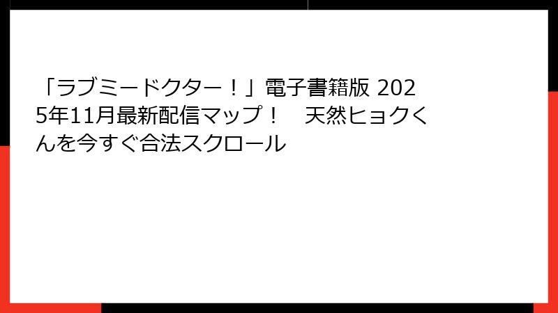 「ラブミードクター！」電子書籍版 2025年11月最新配信マップ！　天然ヒョクくんを今すぐ合法スクロール