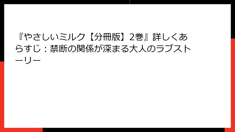 『やさしいミルク【分冊版】2巻』詳しくあらすじ：禁断の関係が深まる大人のラブストーリー